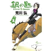 銀の匙 Silver Spoon 2 (少年サンデーコミックス)