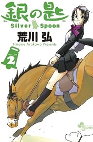 銀の匙 Silver Spoon 2 (少年サンデーコミックス)
