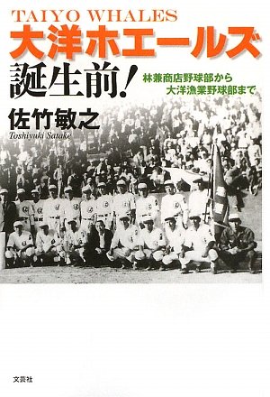 Cover image : 大洋ホエールズ誕生前！林兼商店野球部から大洋漁業野球部まで