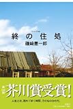 終の住処 画像