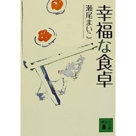 幸福な食卓 (講談社文庫)