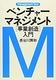 マネジメント・テキスト　ベンチャー・マネジメント［事業創造］入門