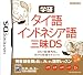 学研 タイ語・インドネシア語三昧DS