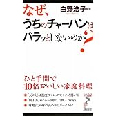 なぜ、うちのチャーハンはパラッとしないのか?―ひと手間で10倍おいしい家庭料理 (リュウ・ブックス アステ新書)