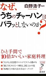 なぜ、うちのチャーハンはパラッとしないのか?―ひと手間で10倍おいしい家庭料理 (リュウ・ブックス アステ新書)