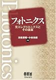 フォトニクス―光エレクトロニクスとその進展