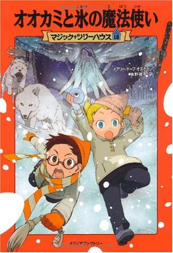 Cover image : オオカミと氷の魔法使い (マジック・ツリーハウス (18))