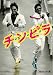 チ・ン・ピ・ラ【HDリマスター版】 [DVD]