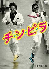 チ・ン・ピ・ラ【HDリマスター版】 [DVD]