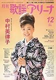 月刊 歌謡アリーナ 2006年 12月号 [雑誌]-