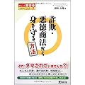 詐欺・悪徳商法から身を守る方法 (かしこく生きるためのシリーズ)