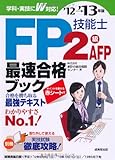 FP技能士2級・AFP最速合格ブック '12→'13年版