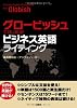グロービッシュではじめる！ビジネス英語ライティング