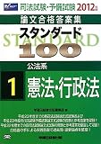 司法試験・予備試験論文合格答案集 スタンダード100〈1〉公法系 憲法・行政法〈2012年版〉
