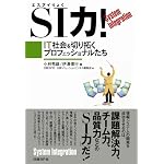 SI力! -IT社会を切り拓くプロフェッショナルたち
