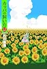 カッパの飼い方 12 (ヤングジャンプコミックス)