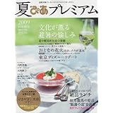 夏ぴあプレミアム首都圏版 (ぴあMOOK)