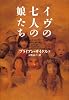 イヴの七人の娘たち (ヴィレッジブックス N サ 1-1)