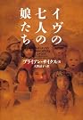 イヴの七人の娘たち