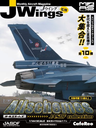 Jwing監修 ミリタリーエアクラフトシリーズ オールスキームズ JADFS BOX