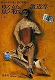 影絵 (扶桑社文庫 わ 8-1)