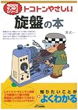 トコトンやさしい旋盤の本 (今日からモノ知りシリーズ)