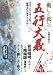 癒しと救いの五行大義 ―現代の占技占術を支配する「陰陽五行の秘本」を読み解く