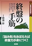 終盤力養成講座〈1〉終盤の手筋 (将棋終盤力養成講座 (1))