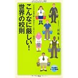 こんなに厳しい！世界の校則 (メディアファクトリー新書)