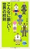 こんなに厳しい！世界の校則 (メディアファクトリー新書)