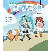 イラストストーリーブック ドレミファロンド ~ミクとひなこの物語~