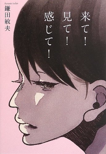 来て!見て!感じて!