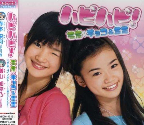 ハピハピ! チョコ&ミミ 森由里子 カイタツヤ 岡崎雄二郎