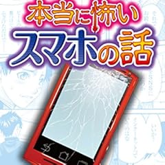 次はキミの番かもしれない……  本当に怖いスマホの話