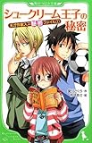 書評 天才作家スズ秘密ファイル(1)  シュークリーム王子の秘密 by あかつき