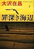 罪深き海辺