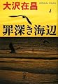 罪深き海辺