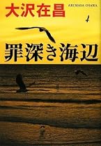 罪深き海辺