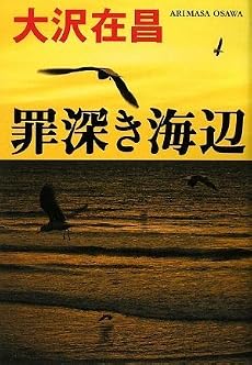 罪深き海辺