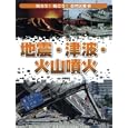 知ろう！防ごう！自然災害 １ 地震・津波・火山噴火<br>佐藤 隆雄監修 <br>岩崎書店<br>3150円<br>ISBN:9784265033911
