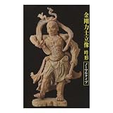 エポック社 和の心 仏像コレクション(第1弾・初弾) 金剛力士立像 吽形 ノーマルタイプ ガチャポン フィギュア 判治靖郎イメージ