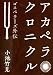 アカペラクロニクル ~ゴスペラーズ外伝~の画像