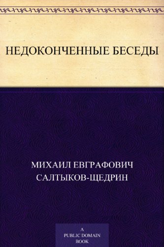 Недоконченные беседы (Russian Edition)