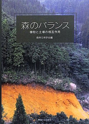 森のバランス―植物と土壌の相互作用