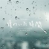 フジテレビ系ドラマ「僕のいた時間」オリジナルサウンドトラック