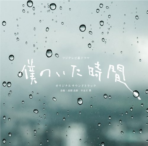 フジテレビ系ドラマ「僕のいた時間」オリジナルサウンドトラック 出羽良彰 やまだ豊