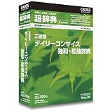 超辞典 三省堂 デイリーコンサイス独和・和独辞典