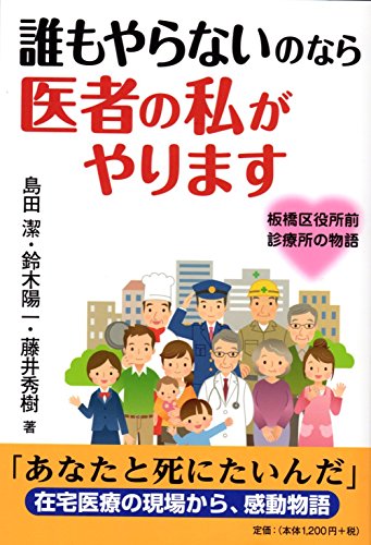 誰もやらないのなら 医者の私がやります ~板橋区役所前診療所の物語~