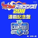 燃えよドラゴンズ!2011 連覇記念盤