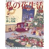 私の花生活 NO.58―押し花の本 (Heart Warming Life Series)
